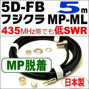 フジクラ 5DFB MP脱着-ML (5m) 低SWR仕様・実測データ付｜モービル 同軸ケーブル｜低...