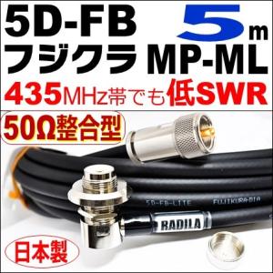 フジクラ 5DFB MP整合-ML (5m) 低SWR仕様・実測データ付｜50Ω整合型 モービル 同...