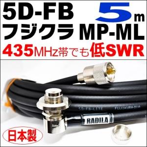 フジクラ 5DFB MP-ML (5m) 低SWR仕様・実測データ付｜モービル 同軸ケーブル｜低損失 5D-FB 5dfb 5d-fb MP-ML MLJ MJL｜アマチュア無線