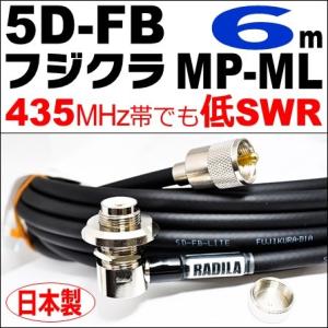 フジクラ 5DFB MP-ML (6m) 低SWR仕様・実測データ付｜モービル 同軸ケーブル｜低損失...