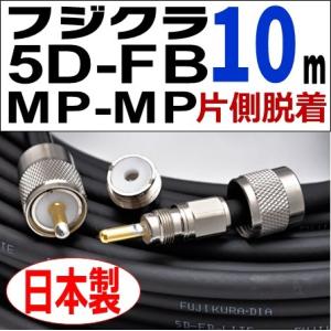 フジクラ 5DFB 両端MP 片側脱着 (10m)｜低SWR仕様・実測データ付｜固定局用 同軸ケーブ...