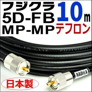 フジクラ 5DFB 両端MP (10m)｜低SWR仕様・実測データ付｜固定局用 同軸ケーブル｜低損失...