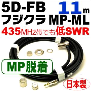 フジクラ 5DFB MP脱着-ML (11m) 低SWR仕様・実測データ付｜モービル 同軸ケーブル｜...