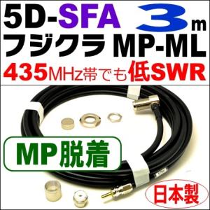フジクラ 5DSFA MP脱着-ML (3m) 低SWR仕様・実測データ付｜モービル 同軸ケーブル｜...