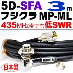 フジクラ 5DFB MP-ML (7m) 低SWR仕様・実測データ付｜モービル 同軸