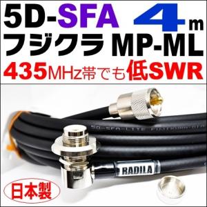 フジクラ 5DSFA MP-ML (4m) 低SWR仕様・実測データ付｜モービル 同軸ケーブル｜低損...