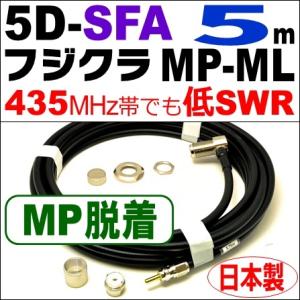 フジクラ 5DSFA MP脱着-ML (5m) 低SWR仕様・実測データ付｜モービル 同軸ケーブル｜...