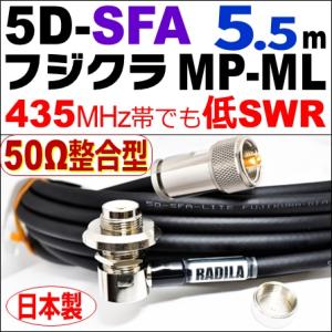 フジクラ 8D-SFA 両端MP ( 7m)｜低SWR仕様・実測データ付｜ジャンパー