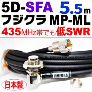 フジクラ 5DFB MP-ML (7m) 低SWR仕様・実測データ付｜モービル 同軸