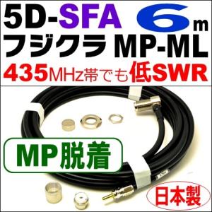 フジクラ 5DSFA MP脱着-ML (6m) 低SWR仕様・実測データ付｜モービル 同軸ケーブル｜...