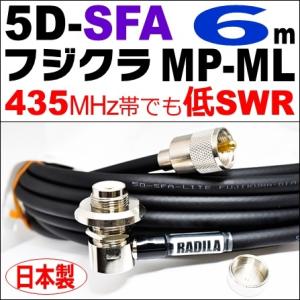 フジクラ 5DFB MP-ML (7m) 低SWR仕様・実測データ付｜モービル 同軸