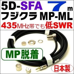 フジクラ 5DSFA MP脱着-ML (7m) 低SWR仕様・実測データ付｜モービル 同軸ケーブル｜...