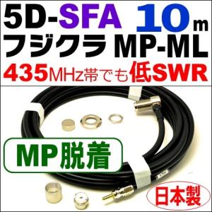 フジクラ 5DSFA MP脱着-ML (10m) 低SWR仕様・実測データ付｜モービル 同軸ケーブル...