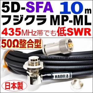 フジクラ 5DSFA MP整合-ML (10m) 低SWR仕様・実測データ付｜50Ω整合型 モービル 同軸ケーブル｜低損失 5D-SFA 5dsfa 5d-sfa MP-ML MLJ MJL｜アマチュア無線