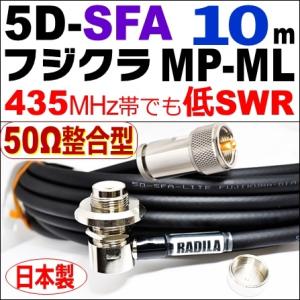 フジクラ 5DSFA MP整合-ML (10m) 低SWR仕様・実測データ付｜50Ω整合型 モービル...