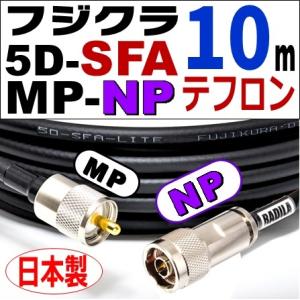 フジクラ 5DSFA MP-NP (10m)｜低SWR仕様・実測データ付｜固定局用 同軸ケーブル｜低損失 5D-SFA 5dsfa 5d-sfa MP-NP｜アマチュア無線