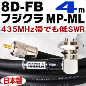 フジクラ 8DFB MP-ML (4m) 低SWR仕様・実測データ付｜モービル 同軸ケーブル｜低損失...