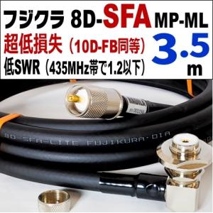 フジクラ 8D-SFA MP-ML (3.5m)｜低SWR仕様・実測データ付｜モービル 同軸ケーブル｜低損失 8DSFA 8dsfa 8d-sfa MP-ML MLJ MJL｜アマチュア無線 RADILA｜