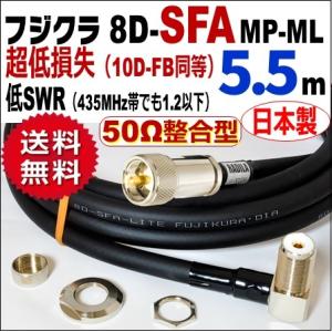 フジクラ 8D-SFA MP整合-ML (5.5m)｜低SWR仕様・実測データ付｜50Ω整合型 モー...