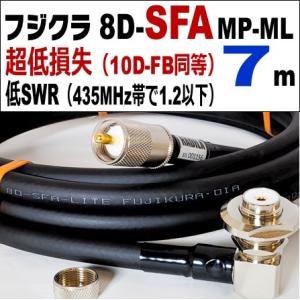 フジクラ 8D-SFA MP-ML (7m)｜低SWR仕様・実測データ付｜モービル 同軸ケーブル｜低...