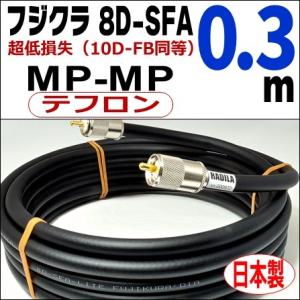 フジクラ 8D-SFA 両端MP ( 0.3m)｜低SWR仕様・実測データ付｜ジャンパー 同軸ケーブ...