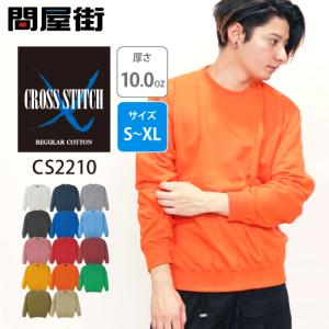 トレーナー 無地 スウェット 厚手 10.0オンス クロスステッチ レギュラー ユニセックス 裏毛 パイル CS2210 REGULAR COTTON｜radio-flyer