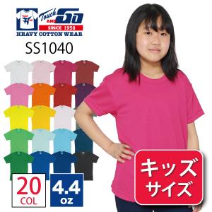 Tシャツ 無地 キッズ KIDS 子ども用 子供服 ジュニア 速乾 ドライ ドライTシャツ サラサラ 4.4オンス アクティブ 半袖 SS1040 運動会 体操着