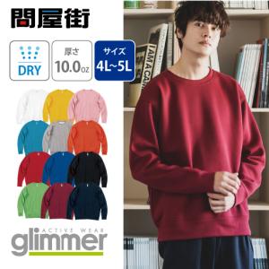 glimmer（グリマー） トレーナー 無地 暖かい 裏起毛 厚手 10.0オンス