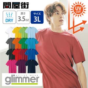 Tシャツ 無地 大きいサイズ グリマー 激安服 3.5オンス 超薄手 インナー インターロック ドラ...