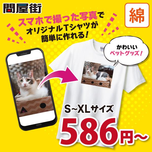 オリジナルTシャツ 作成  085-CVT 自作 写真 スマホ プリント 安い 1枚から ペット グ...