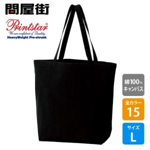 Printstar（プリントスター） バック 無地 ナチュラル コットンバッグ