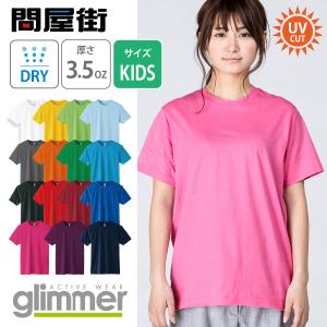 Tシャツ 無地 キッズ KIDS 子ども用 子供服 ジュニア 速乾 ドライ サラサラ グリマー 3.5オンス インターロック 運動会 体操着 イベント UV UPF50+ 半袖 350-AIT｜問屋街