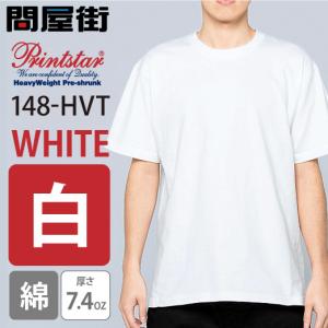 白Tシャツ 無地 透けない 超厚手 7.4オンス ユニセックス スーパーヘビー 半袖 Tシャツ ホワイト 白 コットン 綿100% 148-HVT 2019SS