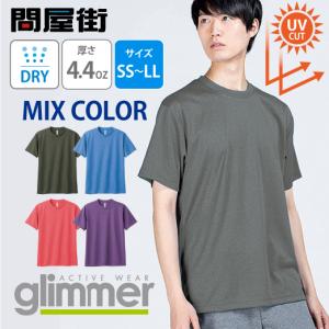 Tシャツ 無地 速乾 ドライ サラサラ 半袖 グリマー 激安服 ユニセックス 4.4オンス 薄手 インナー スポーツ 300-ACT ミックスカラー