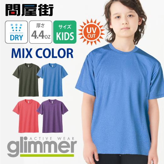 Tシャツ 無地 キッズ KIDS 子ども用 子供服 ジュニア 速乾 ドライ サラサラ グリマー 激安...