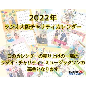 ラジオ大阪2022年チャリティーカレンダー