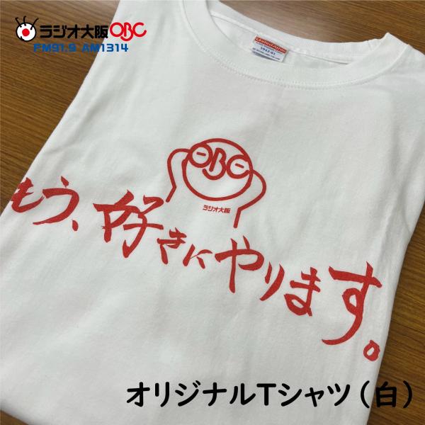Tシャツ ラジオ大阪「もう、好きにやります。」男女兼用　ユニセックス  白　WHITE　ホワイト　２...