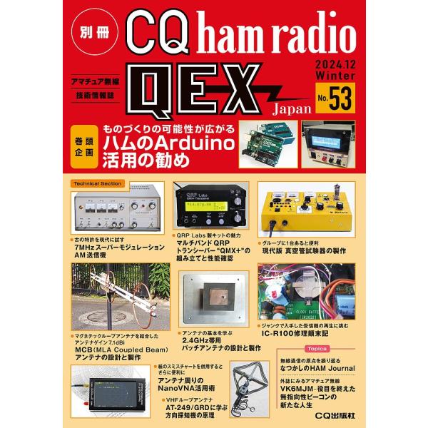 2024年 12月号 CQ出版社 別冊 CQ ham radio QEX Japan No.53 ハ...