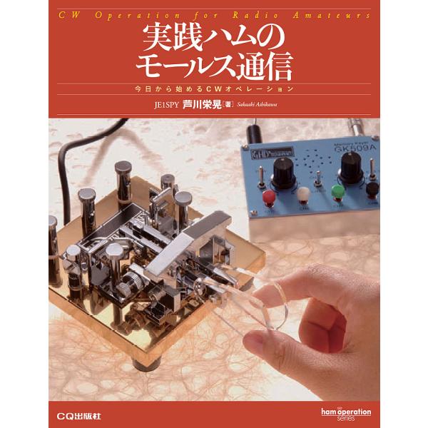 実践 ハムのモールス通信 今日から始めるCWオペレーション ham operation series