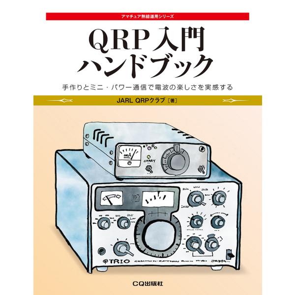 QRP入門ハンドブック 手作りとミニ・パワー通信で電波の楽しさを実感する