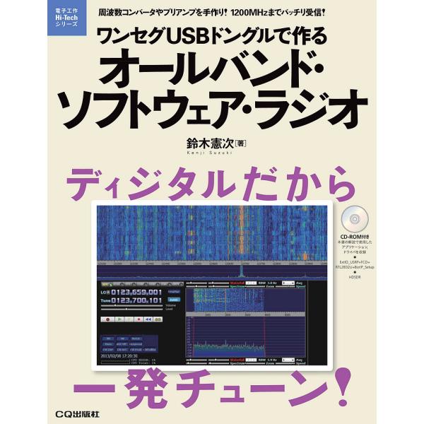 ワンセグUSBドングルで作るオールバンド・ソフトウェア・ラジオ 周波数コンバータやプリアンプを手作り...