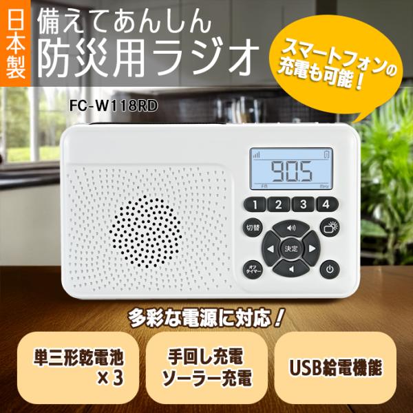 F.R.C. 日本製 防災用ラジオ FC-W118RD 手回し充電 ソーラー充電機能 2000mAh...