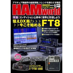 2022年 05月号 電波社 HAM world コンディション上昇中！世界と交信しよう 狙えDX局...