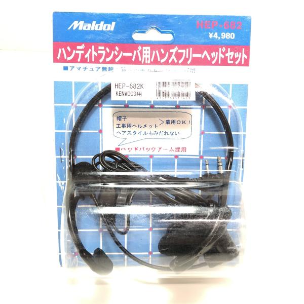 Maldol トランシーバー用 ハンズフリー ヘッドセット HEP-682K マルドル 無線機 アマ...