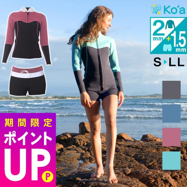 Ko'a ショートパンツ 1.5mm ＆ タッパー 2mm セット レディース ウェットスーツ サー...