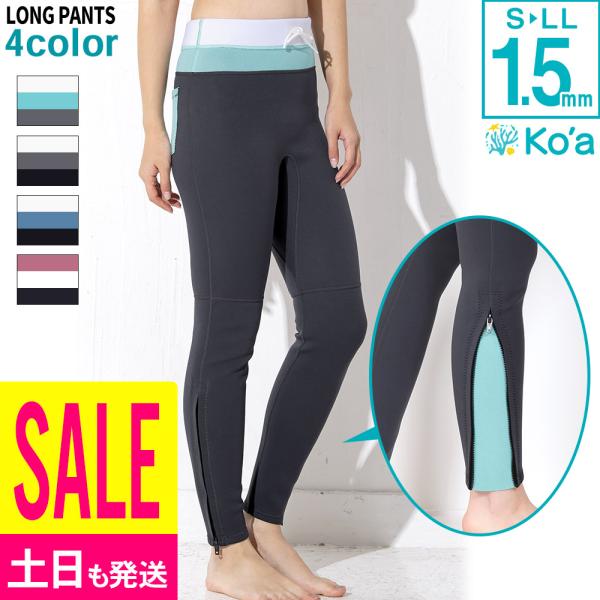 【最大17%お得!】Ko&apos;a ウェットスーツ ロングパンツ レディース ALL1.5mm サーフィン...