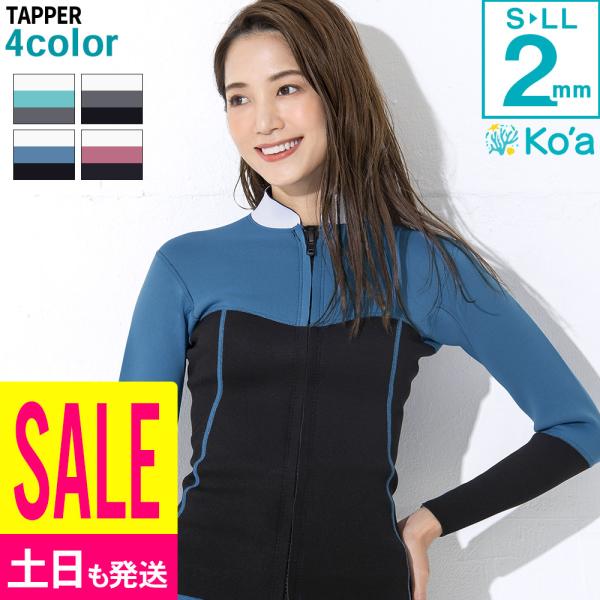 【最大17%お得!】Ko&apos;a タッパー ウェットスーツ レディース ALL2mm ウエット サーフィ...