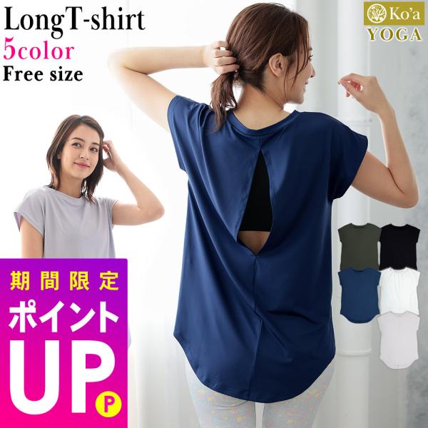 【11/9はP5倍】Ko&apos;a ヨガウェア ロングTシャツ レディース ルームウェア ジムウェア UV...
