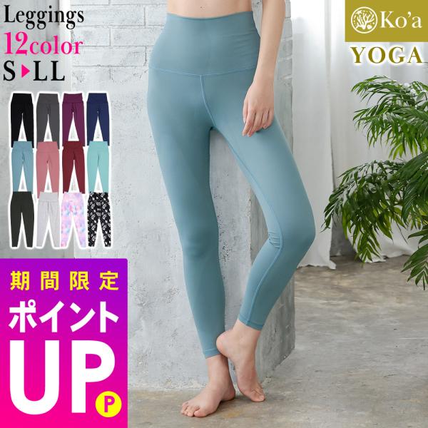 【11/9はP5倍】Ko&apos;a ヨガウェア レギンス レディース ルームウェア ジムウェア UPF50...
