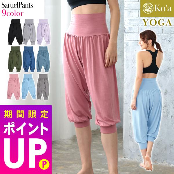 【在庫限り特価】Ko'a ヨガウェア サルエルパンツ レディース ルームウェア フリーサイズ 体型カ...